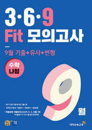 고등 수학 나형 3 6 9 Fit모의고사 9월(2019)