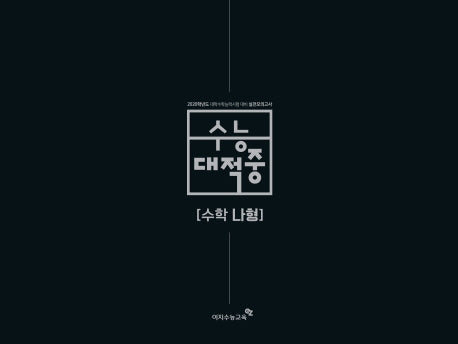 수능대적중 고등 수학 나형(2020)