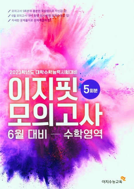 이지 핏 모의고사 6월 대비 수학영역(2022년)(2023 수능대비)