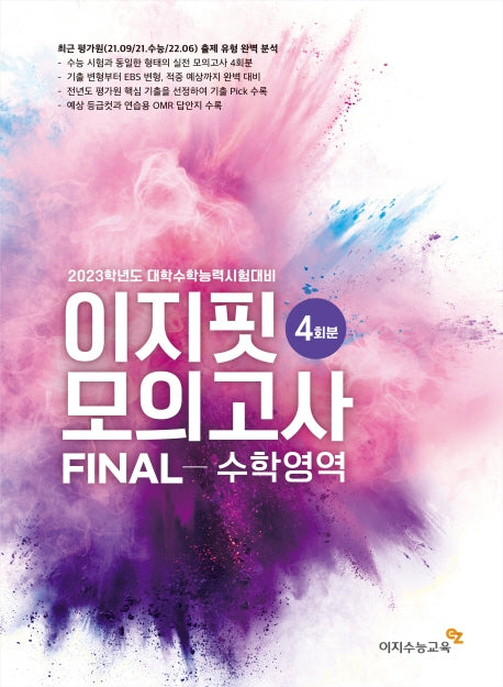 이지핏 모의고사 Final 수학 영역 4회분(2022)(2023수능대비)