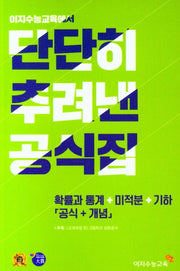 단단히 추려낸 공식집 수학 확률과 통계 + 미적분 + 기하 (공식+개념) (2024년)