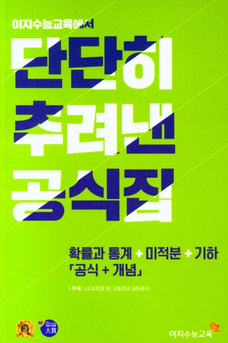 단단히 추려낸 공식집 수학 확률과 통계 + 미적분 + 기하 (공식+개념) (2024년)