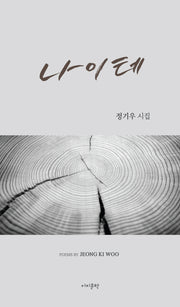 나이테