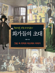 화가들의 초대(청소년을 위한 교양입문서)