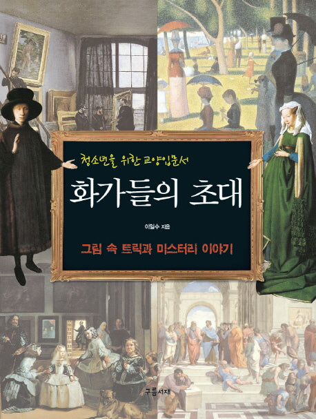 화가들의 초대(청소년을 위한 교양입문서)