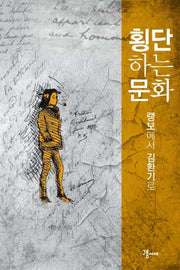 횡단하는 문화