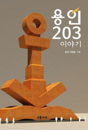 용인 203 이야기