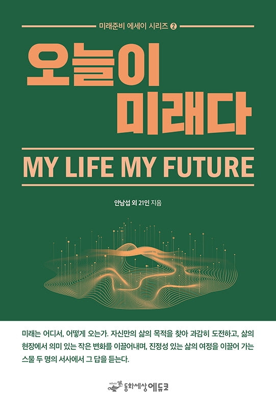 오늘이 미래다(미래준비 에세이 시리즈 2)