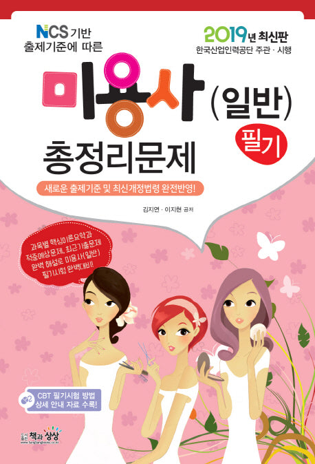 미용사(일반) 필기 총정리문제(2019)(8절)(NCS기반 출제기준에 따른)