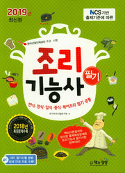 조리기능사 필기(2019)