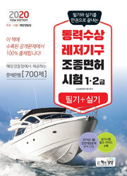 동력수상레저기구 조종면허시험 1급 2급 필기+실기(2020)