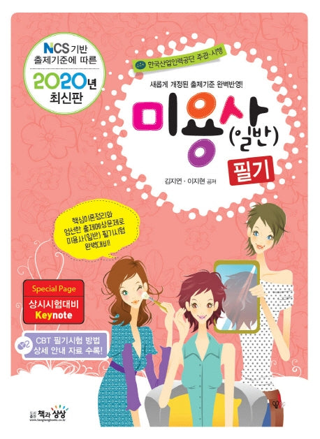 미용사(일반)필기(2020)
