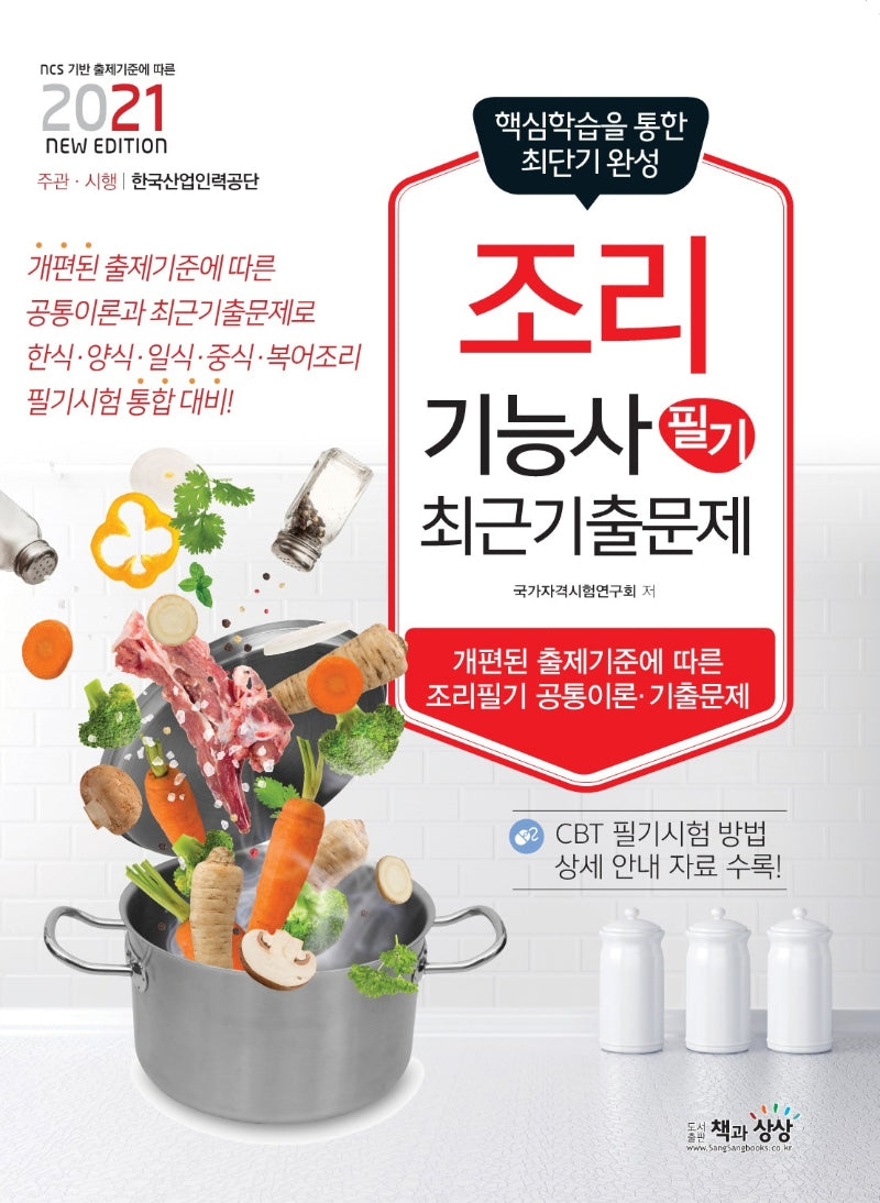 조리기능사 필기 최근기출문제(2021)