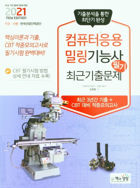 컴퓨터응용밀링기능사 필기 최근기출문제(2021)