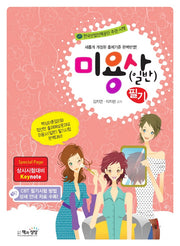 미용사(일반) 필기(2021)