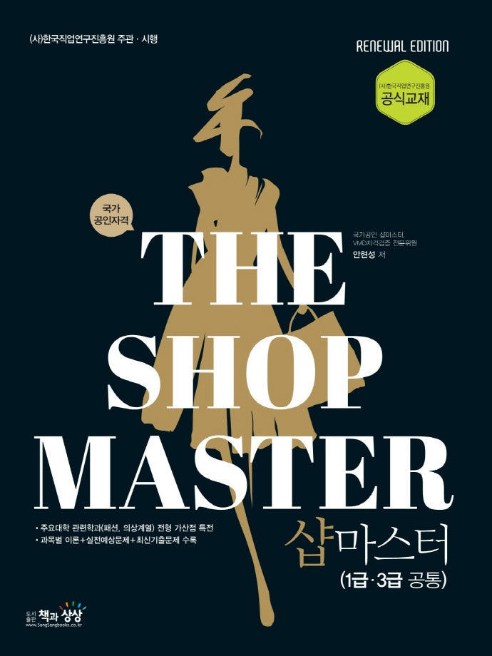 샵 마스타 1급, 3급 공통