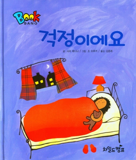 걱정이에요(Book Bang)(양장본 Hardcover)