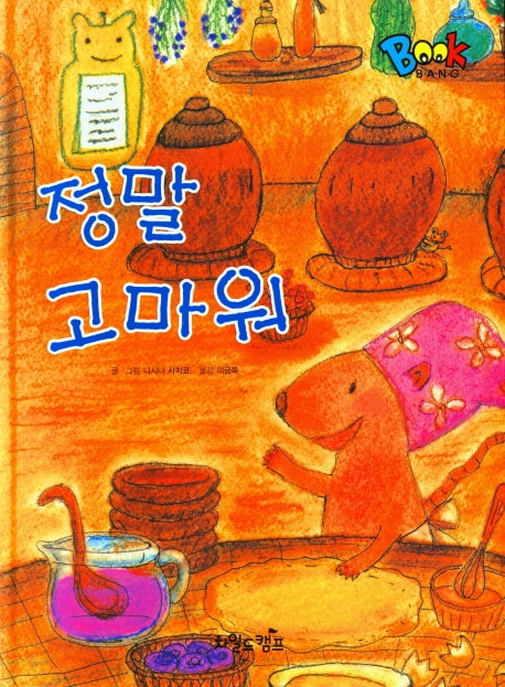 정말 고마워(Book Bang)(양장본 Hardcover)