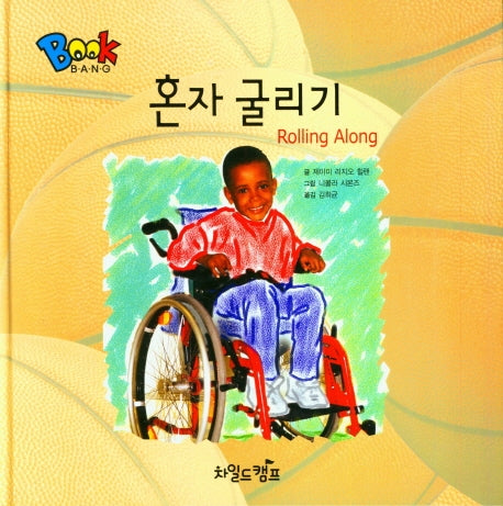 혼자 굴리기(Book Bang)