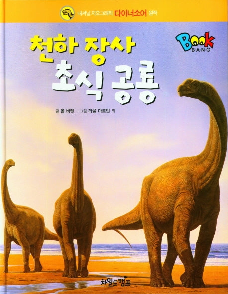 천하 장사 초식 공룡(Book Bang)(Book Bang)(양장본 Hardcover)