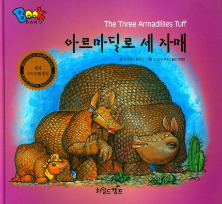 아르마딜로 세 자매(Book Bang)(양장본 Hardcover)