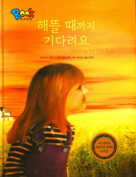 해뜰 때까지 기다려요(Book Bang)(양장본 Hardcover)