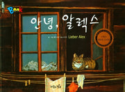 안녕 알렉스(Book Bang)(양장본 Hardcover)