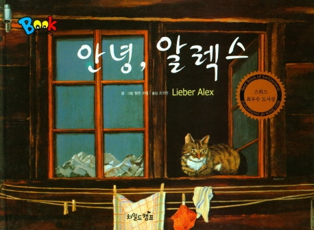 안녕 알렉스(Book Bang)(양장본 Hardcover)