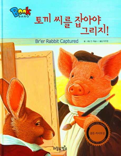 토끼 씨를 잡아야 그리지(Book Bang)(양장본 Hardcover)
