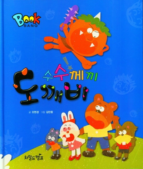 수수께끼 도깨비(Book Bang)(양장본 Hardcover)