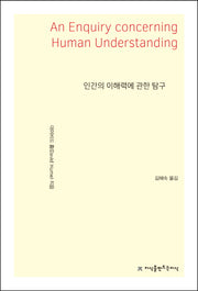 인간의 이해력에 관한 탐구(지식을만드는지식 사상선집)