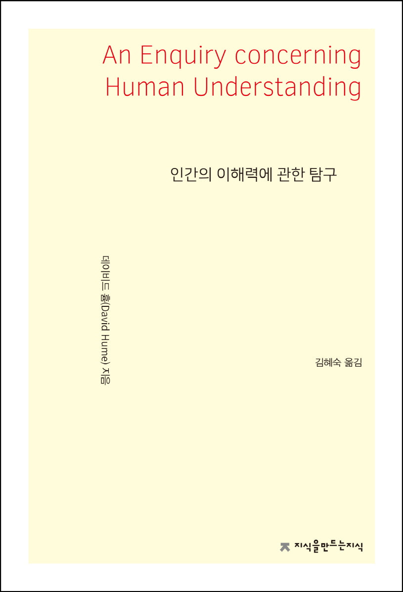 인간의 이해력에 관한 탐구(지식을만드는지식 사상선집)