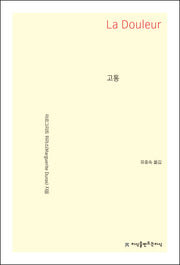 고통(지식을만드는지식 소설선집)