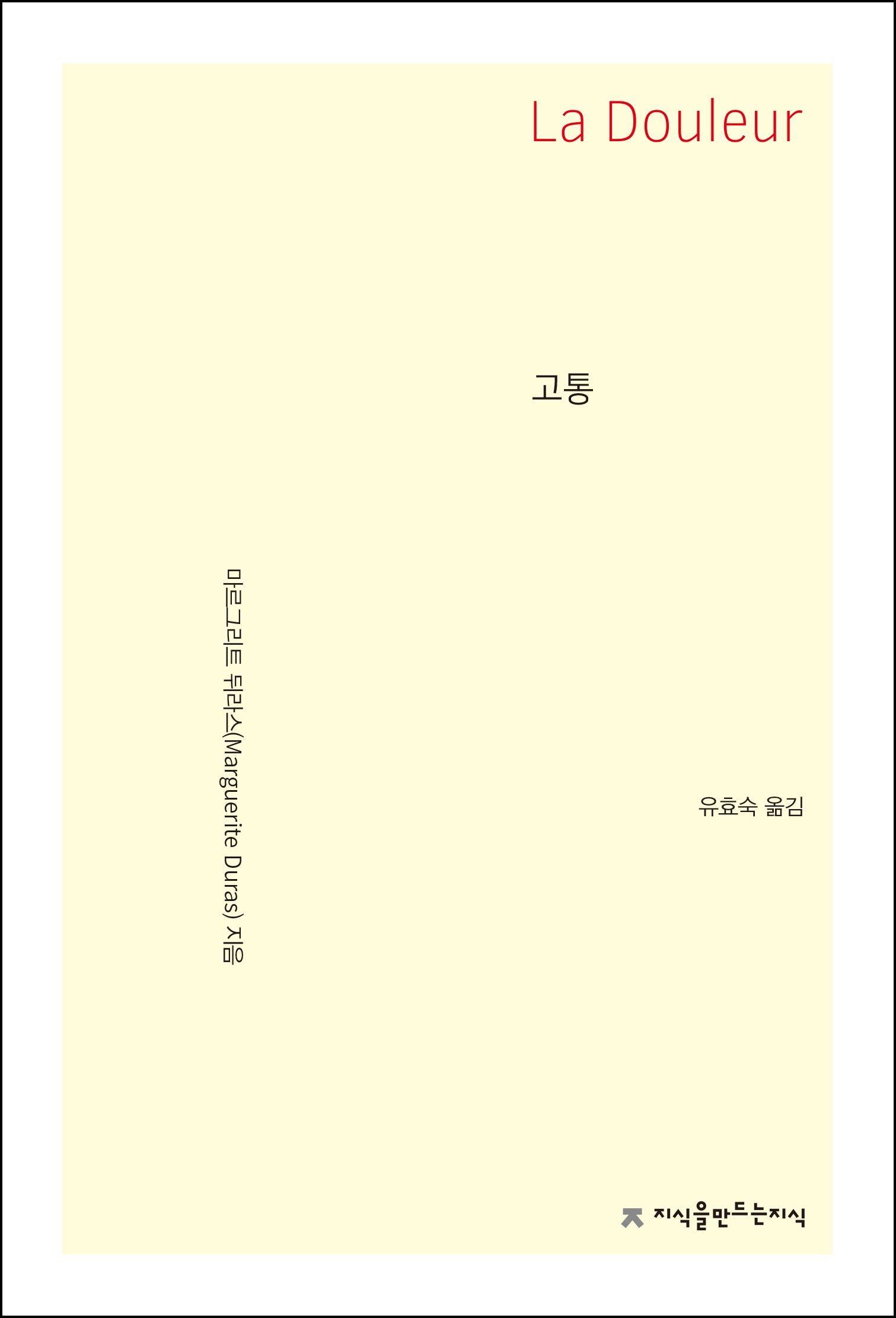 고통(지식을만드는지식 소설선집)