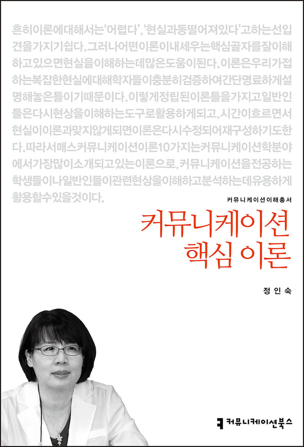 커뮤니케이션 핵심 이론(커뮤니케이션 이해 총서)