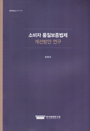 소비자 품질보증법제 개선방안 연구(연구보고 2017-09)