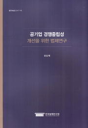 공기업 경쟁중립성 개선을 위한 법제연구(연구보고 2017-05)