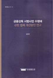 금융감독 시범사업 수행에 관한 법제 개선방안 연구(연구보고 2017-10)