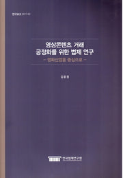 영상콘텐츠 거래 공정화를 위한 법제 연구(연구보고 2017-3)
