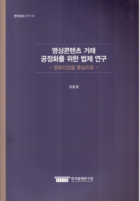 영상콘텐츠 거래 공정화를 위한 법제 연구(연구보고 2017-3)