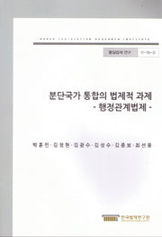 분단국가 통합의 법제적 과제(통일법제 연구 17-19-3)