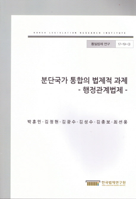 분단국가 통합의 법제적 과제(통일법제 연구 17-19-3)