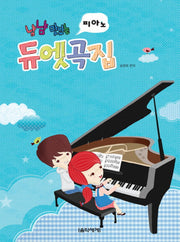 피아노 듀엣곡집(냠냠 맛있는)