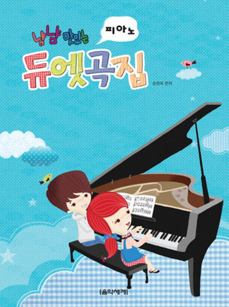 피아노 듀엣곡집(냠냠 맛있는)