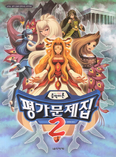 음악이론 평가문제집 2(냠냠 맛있는)