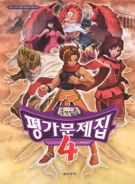 음악이론 평가문제집 4(냠냠 맛있는)