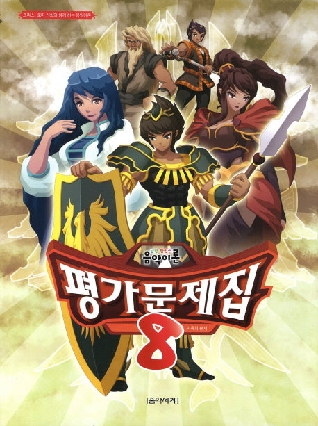 음악이론 평가문제집 8(냠냠 맛있는)