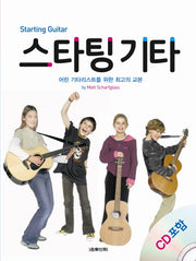 스타팅 기타(CD1장포함)