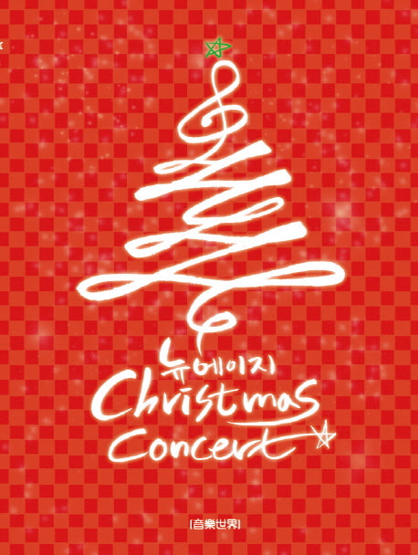 뉴에이지 Christmas Concert