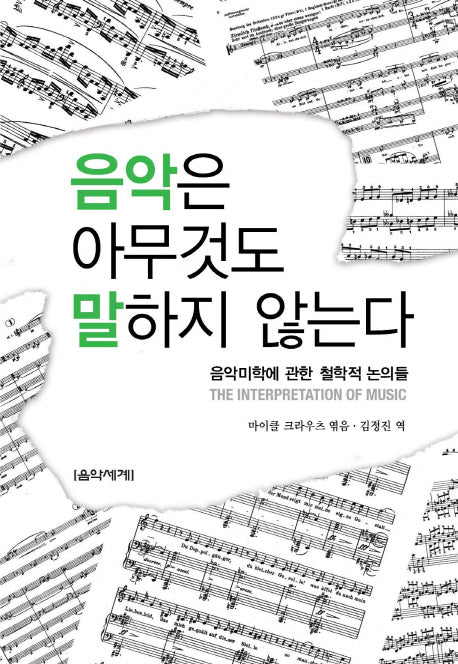 음악은 아무것도 말하지 않는다